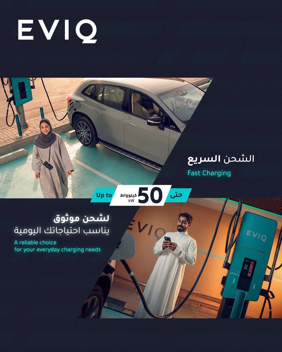 Eviqsa's tweet photo. هل تساءلت يومًا ما الذي يجعل الشاحن سريعًا أو فائق السرعة؟
مع EVIQ، تتوفر لك خيارات شحن تناسب مختلف الرحلات، بدءًا من الشحن السريع بقدرة 50 كيلوواط، وصولًا إلى الشحن فائق السرعة بقدرة تصل إلى 400 كيلوواط.

Ever wondered what makes a charger Fast or Ultra Fast?
With EVIQ, you have charging options designed for different journeys, from 50 kW Fast Charging to up to 400 kW Ultra Fast Charging.