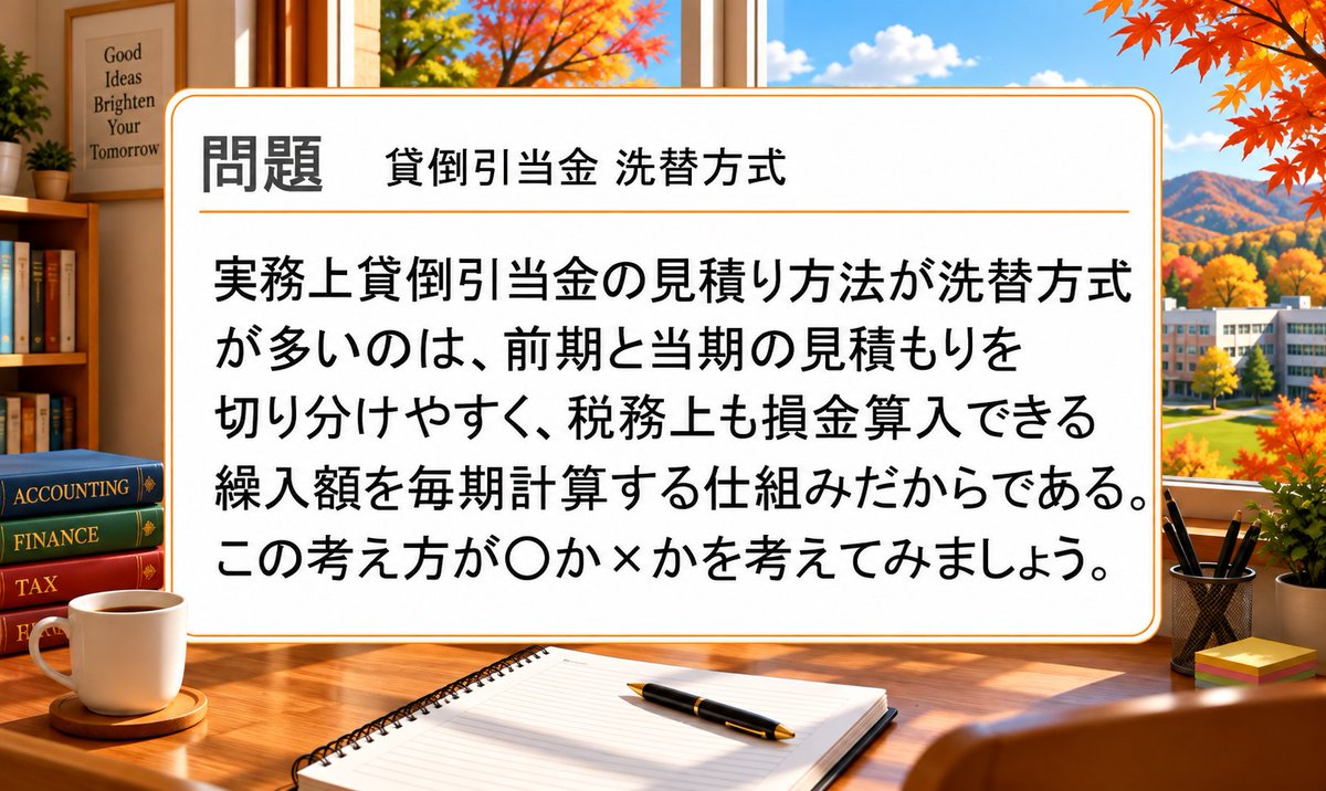 3sbizschool's tweet photo. 🌈#今日のクイズ🌈
🌈#日商簿記2級🌈
今回は2級商業簿記の洗替法の意義を確認しておきましょう 正解発表は12時ごろの予定です https://t.co/GjdkN2xlGb