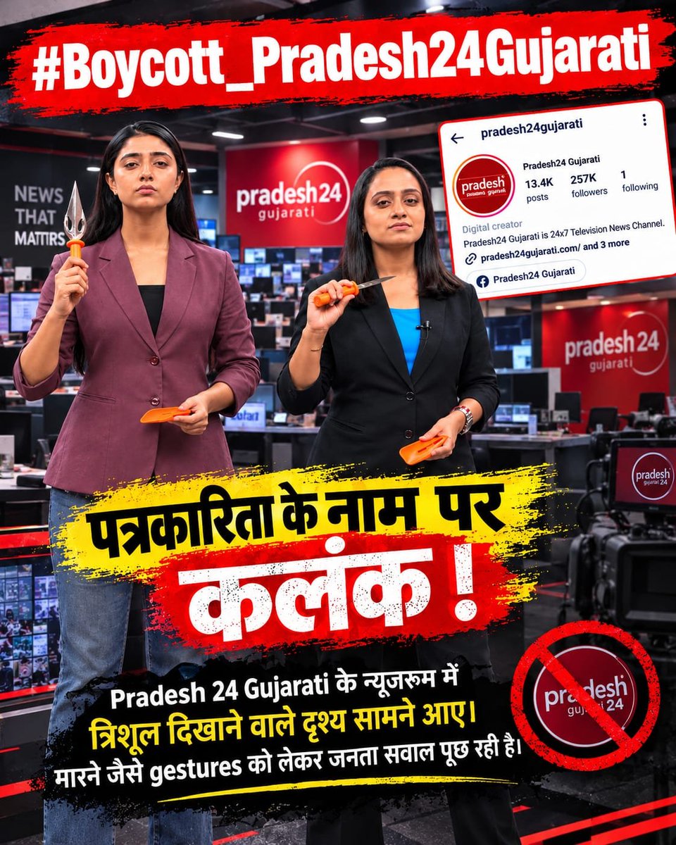 Kalpesh09664177's tweet photo. #Boycott_Pradesh24Gujarati

पत्रकारिता के नाम पर कलंक!

📍📍Pradesh 24 Gujarati के स्टूडियो में त्रिशूल के साथ मारने जैसे gestures दिखाए जाने पर सवाल उठ रहे हैं। मीडिया की मर्यादा और जिम्मेदारी कहां है? https://t.co/fqUy0nxnnn
