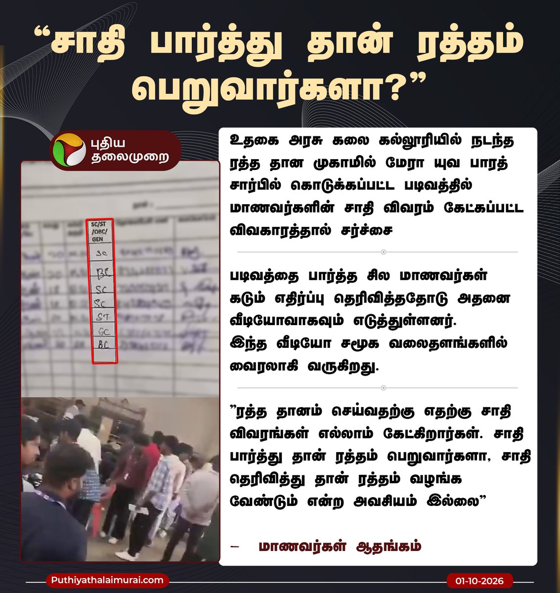 PttvNewsX's tweet photo. சாதி பார்த்து தான் ரத்தம் பெறுவார்களா? - மாணவர்கள் ஆதங்கம்

#Students | #BloodDonation | #Blood | #Ooty https://t.co/yRhtEzVHmG
