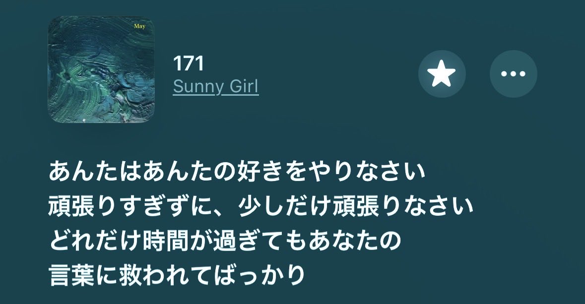 Allaot8a's tweet photo. 今とてもSunny Girlの171がぶっささる
やっぱこの歌詞素晴らしい https://t.co/kGZLP1jKJo