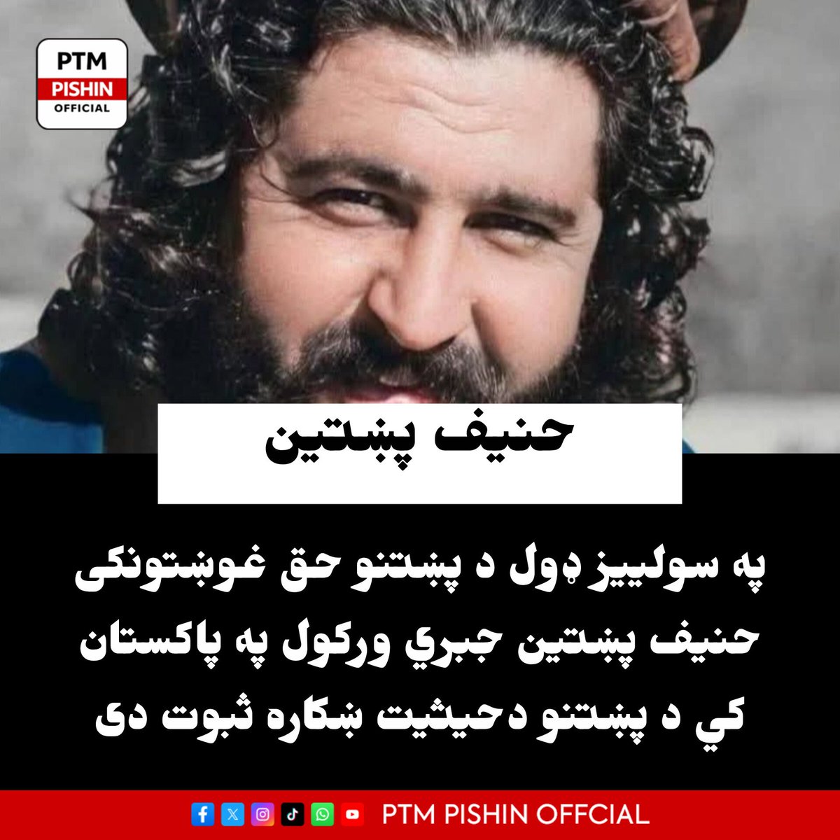 Ptmpishin26's tweet photo. په سولییز ډول د پښتنو حق غوښتونکی حنیف پښتین جبري ورکول په پاکستان کي د پښتنو د حیثیت ښکاره ثبوت دی

#WhereIsPTMDelegation https://t.co/NdP4rGEttX