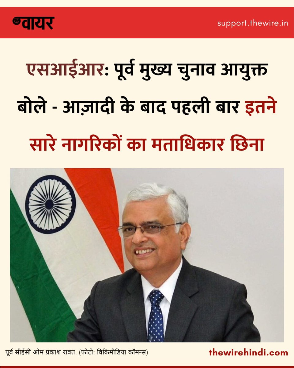 thewirehindi's tweet photo. पूर्व मुख्य चुनाव आयुक्त ओम प्रकाश रावत ने एसआईआर अभियान और चुनाव आयोग द्वारा इसे संभालने के तरीके की आलोचना करते हुए कहा कि आज़ादी के बाद यह पहली बार है जब इतनी बड़ी संख्या में पात्र मतदाताओं ने अपना मतदान का अधिकार खो दिया है.

पूरी ख़बर: https://t.co/GPYhwi7Hho https://t.co/KoizMmBEaa