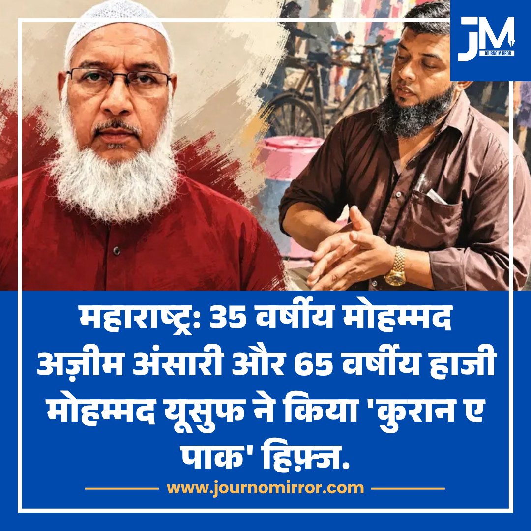 JournoMirror's tweet photo. महाराष्ट्र: 35 वर्षीय मोहम्मद अज़ीम अंसारी और 65 वर्षीय हाजी मोहम्मद यूसुफ ने किया 'कुरान ए पाक' हिफ़्ज.

#Maharstra #Muslim #Hafiz #India https://t.co/WVWLKHvJxs