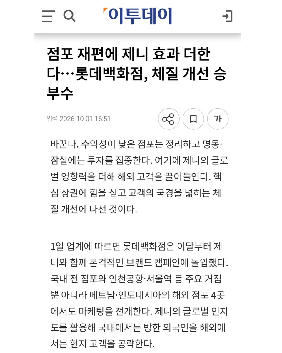 JennieKimData's tweet photo. 📑| Media reports: “Lotte Department Store is restructuring its branches while strengthening its strategy with the #JENNIE Effect.”

Lotte Department Store is reorganizing its retail spaces and expanding its customer base, while addressing underperforming branches and increasing investment in key strategic locations such as Myeongdong and Jamsil.

As part of this strategy, Lotte is leveraging JENNIE’s global influence through a global campaign aimed at attracting more international customers to shop and use Lotte Department Store’s services.

According to industry sources, Lotte Department Store will begin fully rolling out its campaign with JENNIE starting this month. The campaign will not be limited to Lotte’s branches across Korea and its online platforms, but will also extend to Incheon International Airport, Seoul Station, and other locations, as well as Lotte’s four overseas department stores in Vietnam and Indonesia.

Today, Lotte has already begun putting up JENNIE billboards outside its department stores, including the Myeongdong and Jamsil branches.