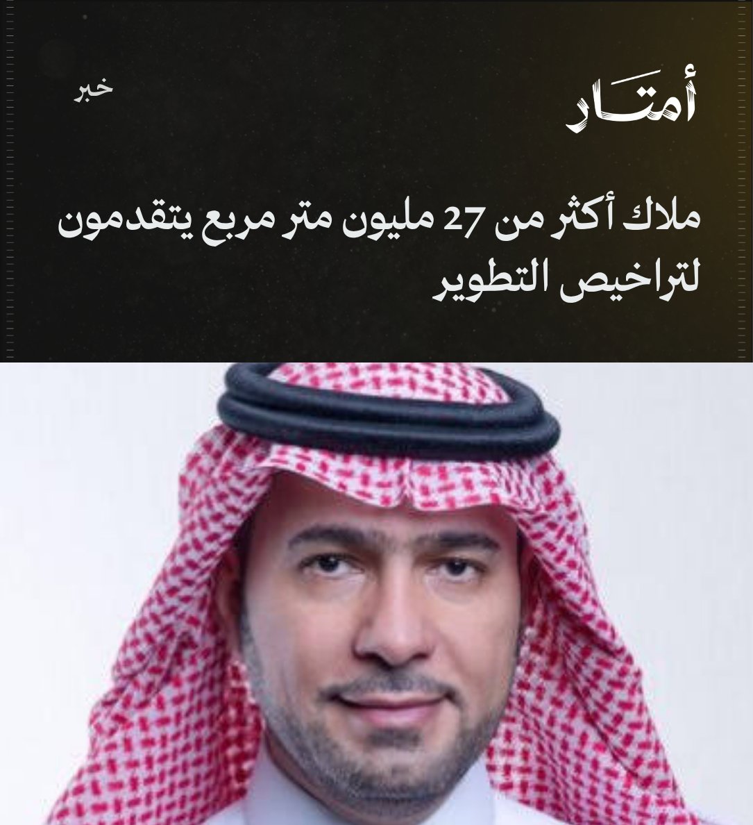 Amtaar_sa's tweet photo. ملاك أكثر من 27 مليون متر مربع يتقدمون لتراخيص التطوير

- قال معالي وزير البلديات والإسكان ماجد الحقيل @majedhogail إن هناك طلبات ترخيص لتطوير لقطع أرض تتجاوز مساحتها 27 مليون متر مربع، في مقابلة مع قناة العربية.

- وفقًا للحقيل، بدأت أسعار المناطق المكتملة الخدمات داخل المدن بالعودة إلى مستويات أفضل مما كانت عليه، حيث تشهد السوق توازنًا سعريًا وهبوطًا في المناطق الطرفية الأقل خدمات.

- أكد الوزير كذلك بأن الهدف من رسوم الأراضي البيضاء هو تحفيز التطوير وزيادة المعروض العقاري أكثر منه لتحصيل الرسوم، حيث أن زيادة المعروض العامل الأهم لتحقيق التوازن في السوق عبر رفع أعداد الوحدات السكنية وتنويع المنتجات العقارية.