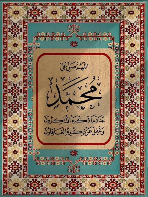 ozibid's tweet photo. ﷽
{إنّ اللهَ وملائكتَهُ يُصَـلُّونَ على النبي يا أيها الذين آمنوا صَلُّوا عليه وسلِّمُوا تسليما}

اللهم صل على محمد وعلى آل محمد، كما صليت على إبراهيم، وعلى آل إبراهيم، إنك حميد مجيد، اللهم بارك على محمد، وعلى آل محمد كما باركت على إبراهيم، وعلى آل إبراهيم إنك حميد مجيد https://t.co/vT6wlR8WYM
