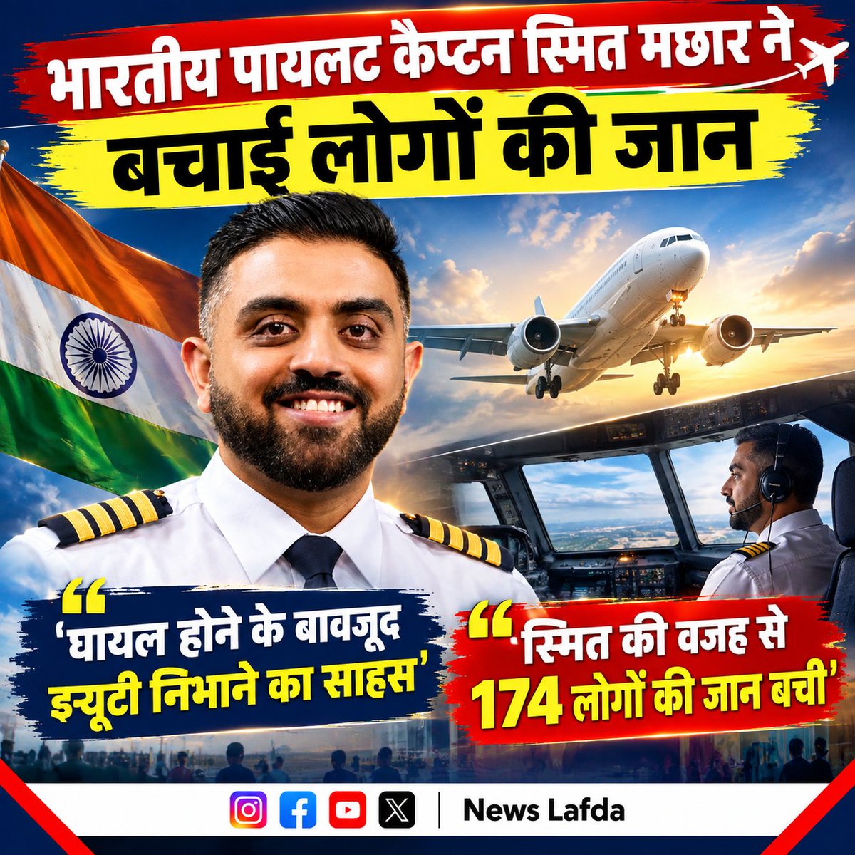 NewsLafda's tweet photo. भारतीय पायलट कैप्टन स्मित मछार ने बचाई लोगों की जान
स्मित की PM नेतन्याहू ने की तारीफ

‘घायल होने के बावजूद ड्यूटी निभाने का साहस’
‘स्मित की वजह से 174 लोगों की जान बची

#CaptainSmitMachhar #SmitMachhar #IndianPilot #BenjaminNetanyahu #IsraelNews BreakingNewsIndia https://t.co/t6p1rUlyyf