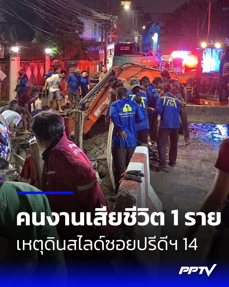 PPTVHD36's tweet photo. เกิดเหตุดินสไลด์ ซอยปรีดีพนมยงค์ 14 คนงานถูกดินทับเสียชีวิต 1 ราย เพื่อนร่วมงานเผยนาทีเกิดเหตุใกล้เวลาเลิกงาน แต่เกิดเหตุสลดเสียก่อน
.
อ่านต่อ : https://t.co/XSzgYk4chO
.
#ดินสไลด์ #เรื่องข่าวเรื่องใหญ่ #PPTVHD36 https://t.co/UWdeERs9MC