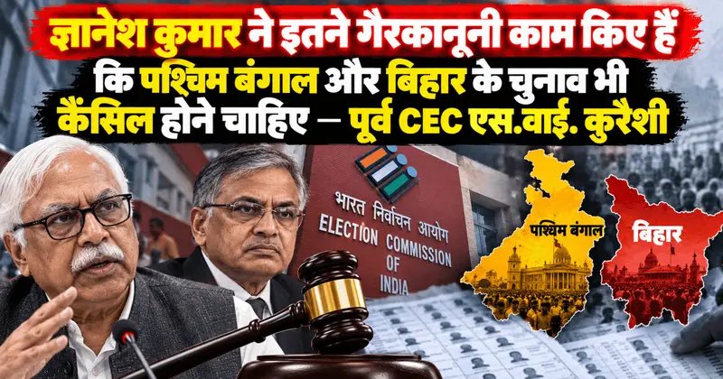 abcnationalnews's tweet photo. ज्ञानेश कुमार ने इतने गैरकानूनी काम किए हैं कि पश्चिम बंगाल और बिहार के चुनाव भी कैंसिल होने चाहिए — पूर्व CEC एस.वाई. क़ुरैशी
https://t.co/ca8zrqSuS4
#GyaneshKumar #SYQuraishi #FormerCEC #ElectionCommission #ECI #WestBengalElection #BiharElection #VoterListControversy https://t.co/NveSzB9CsN