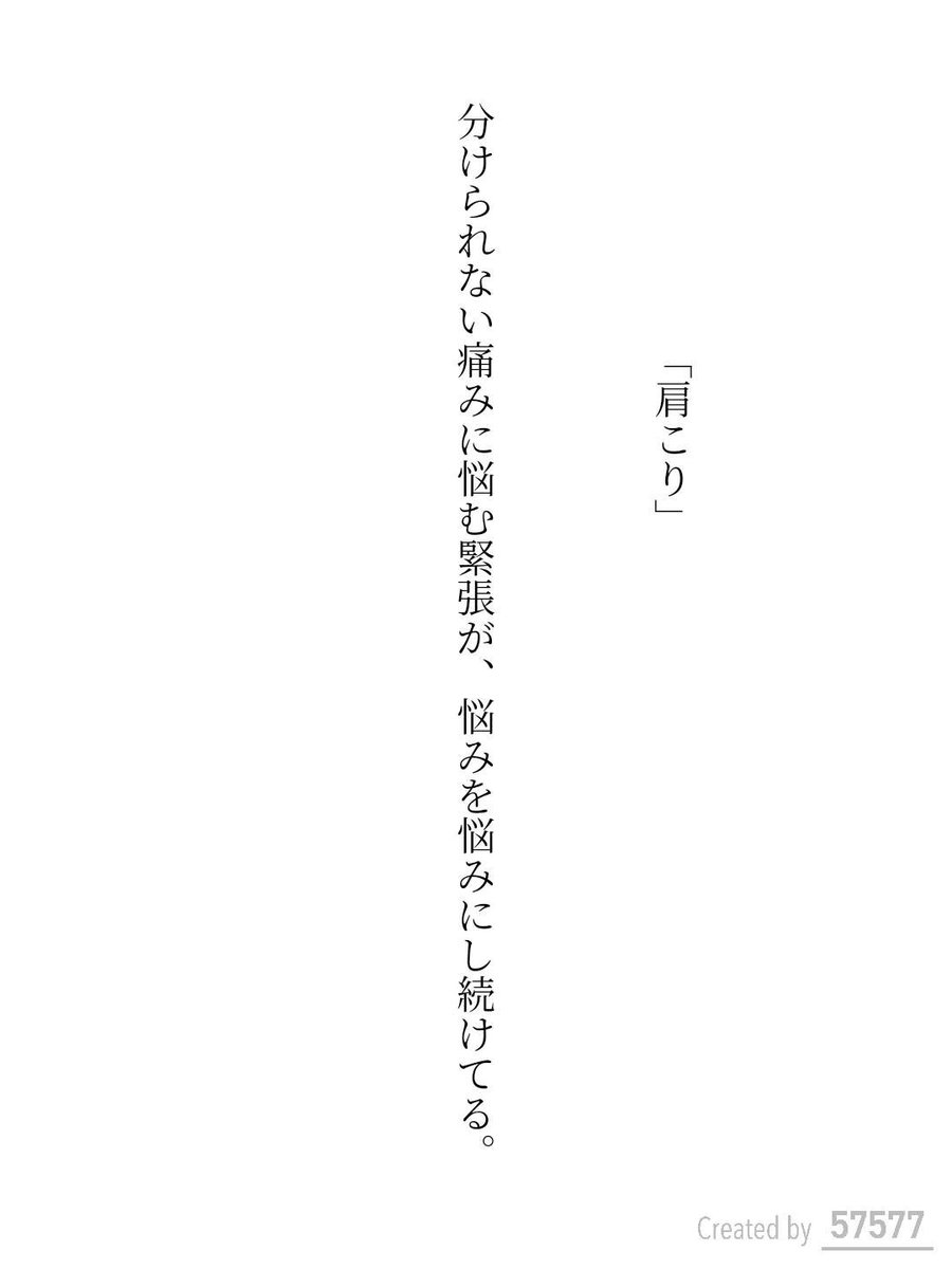 poemu_man's tweet photo. ｢肩こり｣          
分けられない痛みに悩む緊張が、悩みを悩みにし続けてる。
 / 綿帽子

アプリ日替わりお題『肩こり』
https://t.co/LfxpbsyOlg
#短歌 #tanka #短歌アプリ57577 https://t.co/8voZDwIzyA