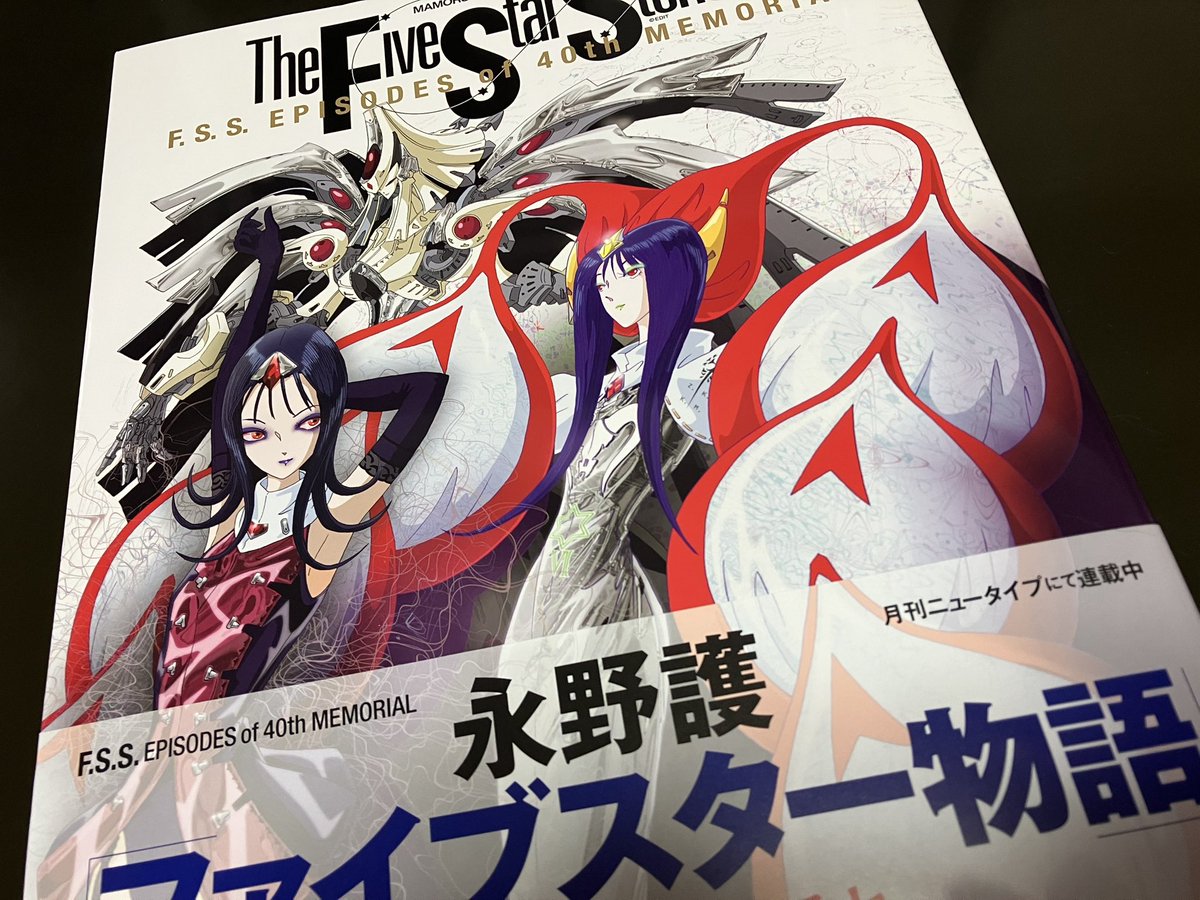 chika_chap's tweet photo. ファイブスター物語40周年記念本買ってきた！文字が小さいので老眼鏡がいる…w https://t.co/Y3rKYioo5i
