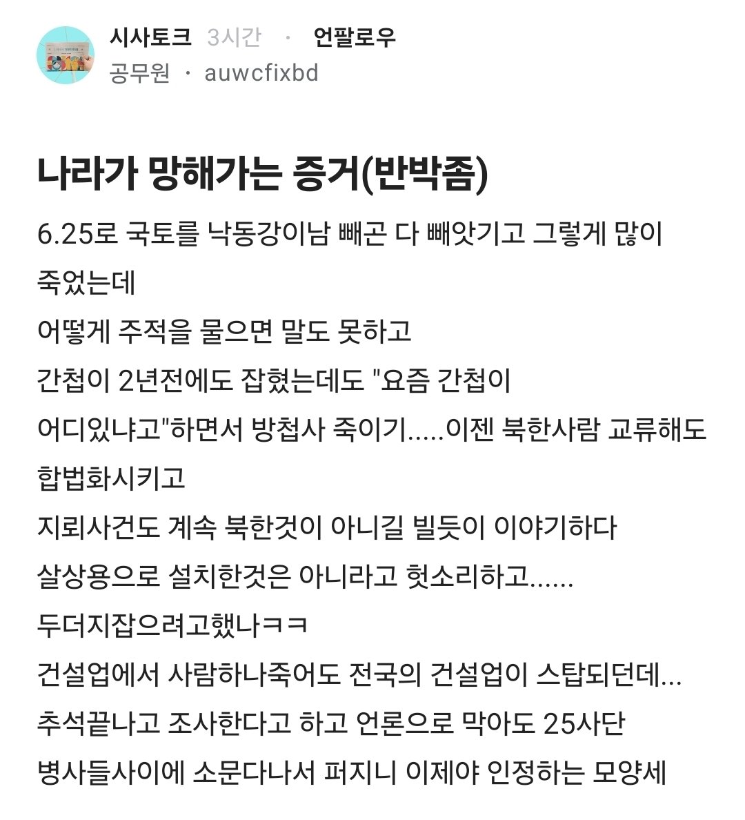 Truthmind2's tweet photo. 🚨나라가 망해가는 증거들 나열해준 공무원 형님.

진짜 하나하나 읽을수록 열받고 화가난다.

상식이 무너졌고 법치는 무너졌다.

마지막 말이 명언이네...

우파나 좌파나 권력을 잡으면 분명 부패한다.
근데 좌파가 잡으면 나라가 망한다. https://t.co/Lwt138nI2x