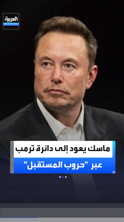 ماسك يعود إلى إدارة ترمب بدور استشاري ضمن مشروع "حروب المستقبل" لاستشراف حروب المستقبل حتى عام 2100 _Business 