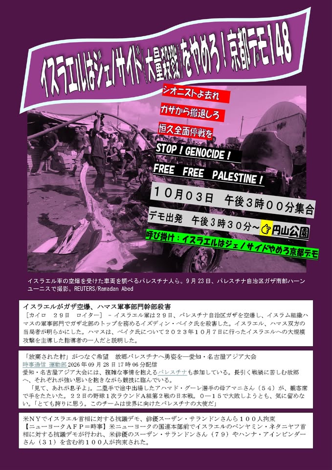 PalestinaKyoto's tweet photo. 「イスラエルはジェノサイドをやめろ！京都デモ」148

10月3日(土) 
京都市役所前：15時集合 
15時30分出発：円山公園（祇園石段下）まで https://t.co/FnowZRsq0p