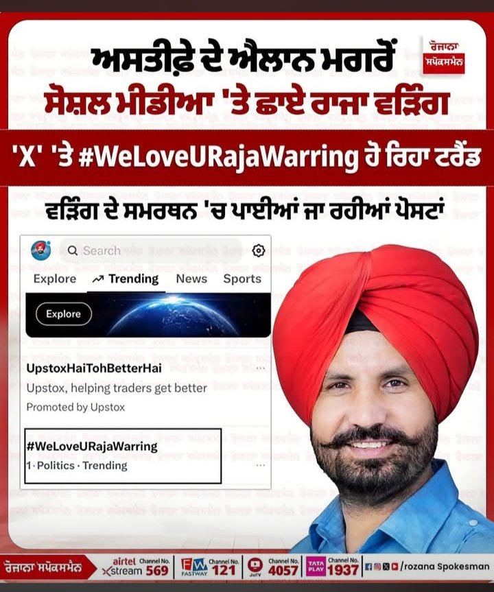GagaAvtar96074's tweet photo. ਕੁਰਸੀਆਂ ਬਦਲਦੀਆਂ ਰਹਿੰਦੀਆਂ ਹਨ, ਅਹੁਦੇ ਆਉਂਦੇ-ਜਾਂਦੇ ਰਹਿੰਦੇ ਹਨ, ਪਰ ਸਾਲਾਂ ਦੀ ਮਿਹਨਤ ਅਤੇ ਲੋਕਾਂ ਨਾਲ ਬਣਿਆ ਰਿਸ਼ਤਾ ਕਦੇ ਖਤਮ ਨਹੀਂ ਹੁੰਦਾ।

ਸਿਆਸਤ ਵਿੱਚ ਸਭ ਤੋਂ ਵੱਡੀ ਪੂੰਜੀ ਲੋਕਾਂ ਦਾ ਵਿਸ਼ਵਾਸ ਅਤੇ ਵਰਕਰਾਂ ਦਾ ਪਿਆਰ ਹੈ।

#WeLoveURajaWarring https://t.co/GJDpnlg6CU
