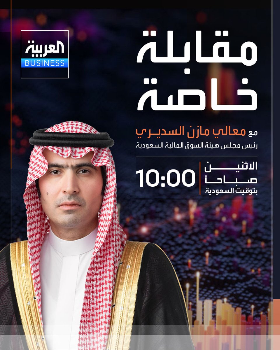 AlArabiya_Bn's tweet photo. معالي مازن السديري رئيس مجلس هيئة السوق المالية السعودية في مقابلة خاصة على شاشة #العربية_Business
تعرض الاثنين الساعة 10:00 صباحاً بتوقيت السعودية https://t.co/ewFVbrDkGn