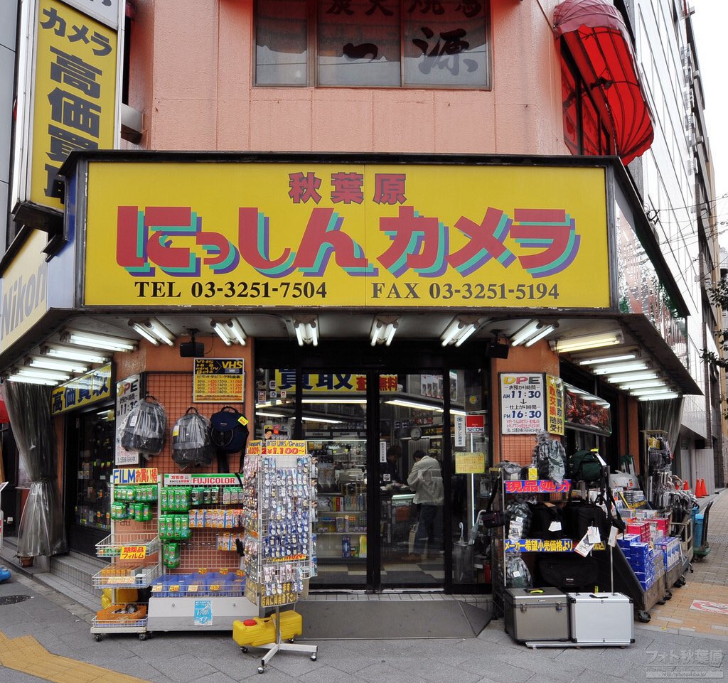 PhotoAkiba's tweet photo. 和泉橋近く「秋葉原にっしんカメラ」が10月23日に閉店との事。約半世紀の歴史だそうです。写真は「ザ！写真機屋さん」って感じの外観だった頃。 https://t.co/9frYM8wPMF