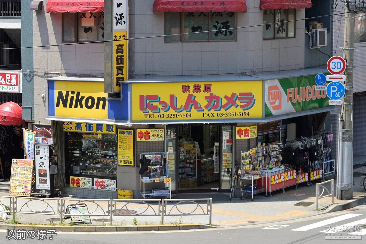 PhotoAkiba's tweet photo. 和泉橋近く「秋葉原にっしんカメラ」が10月23日に閉店との事。約半世紀の歴史だそうです。写真は「ザ！写真機屋さん」って感じの外観だった頃。 https://t.co/9frYM8wPMF