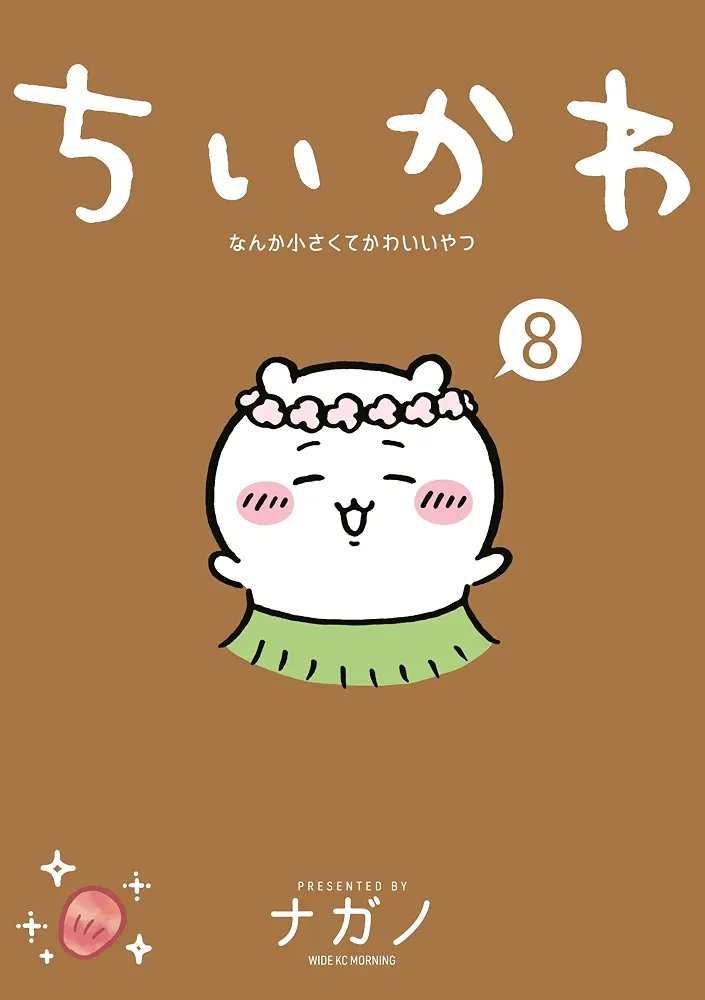 tunnelbridge09's tweet photo. @chiikawa_comic ８巻の表紙がちいかわくんだったので、古本屋さんはないんだなあ〜。ローテーションになるのかなあ〜？と思ってた矢先、🙏ありがとう。古本屋さんに喜ぶ！自分。 https://t.co/guflB5EH0T