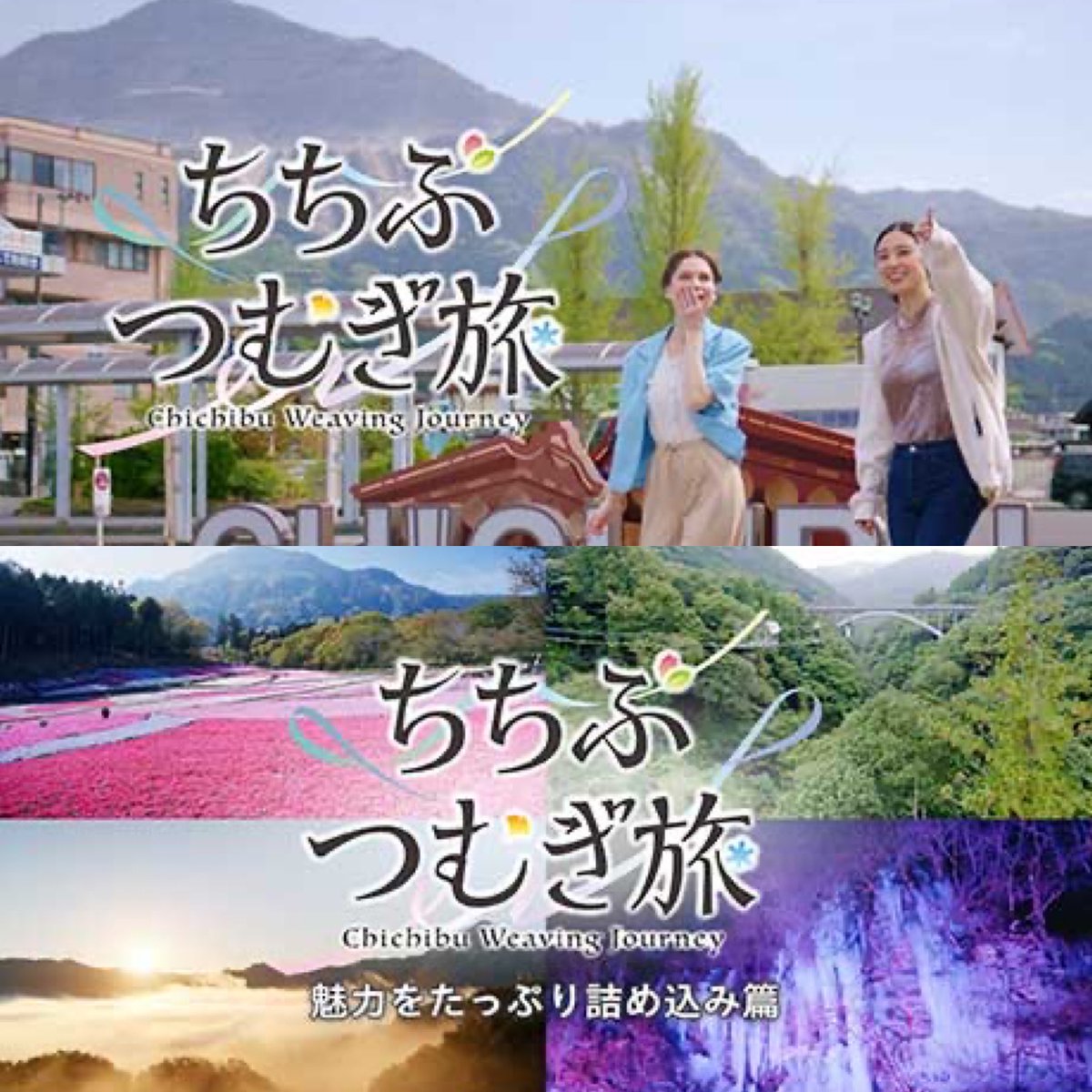 Kazuhiko_Kiyono's tweet photo. 秩父市の新しい観光PR動画「ちちぶつむぎ旅」が、9月29日から公開されました🎊

四季折々の美しい景色、伝統的な祭事、豊かな食など、秩父市の魅力を2人の女性が旅人の目線でめぐる約4分の動画です✨
さらに、魅力をたっぷり楽しめる約7分のロング版もあります👀

「ちちぶつむぎ旅」というタイトルには、秩父銘仙にちなみ、四季の景色や歴史、文化、人とのつながり、そして旅の思い出を幾重にも「織りなしていく」という想いが込められています🏞️

動画の最後の「また来れたね」という言葉には、秩父市を好きになっていただき、何度でも訪れてほしいという願いが込められています🌸

ぜひ「ちちぶつむぎ旅」をご覧ください‼️

🎥 本編
https://t.co/jen1xrHvAi

🎥 ロング版
https://t.co/Tx8iLXlCnD

#秩父市 #ちちぶつむぎ旅 #秩父観光 #秩父旅行 #秩父