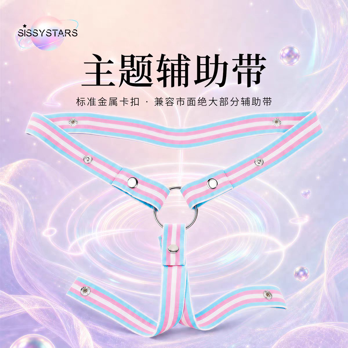 SISSYSTARS17's tweet photo. 辅助带现货到了两百条，三向的，粉白蓝三个色，我特意定制的，已经上线，先抢先得。可以配我的锁，也可以配你们手头自己的锁。
【转发】一件三链，#SISSYSTARS
@SISSYSTARS17
抽奖，送五条
🛍️🛍️🛍️
【淘宝】https://t.co/WVfNLdjzhh… HU071 「SISSYSTARS 主题辅助带金属卡扣可调节三角带用品」
点击链接直接打开 或者 淘宝搜索直接打开