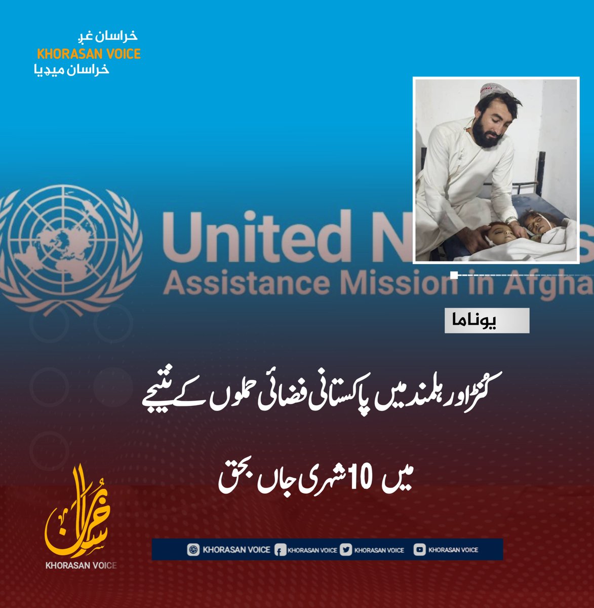 k_urdu290's tweet photo. مقتل 10 مدنيين جراء الغارات الجوية الباكستانية في كونار وهلمند

قالت بعثة الأمم المتحدة للمساعدة في أفغانستان (يوناما) إن ما لا يقل عن 10 مدنيين قُتلوا وأصيب 9 آخرون جراء الغارات الجوية التي نُفذت الليلة الماضية في منطقتي شلتن بولاية كونار وغرمسير بولاية هلمند. https://t.co/v7N0Z0X85O