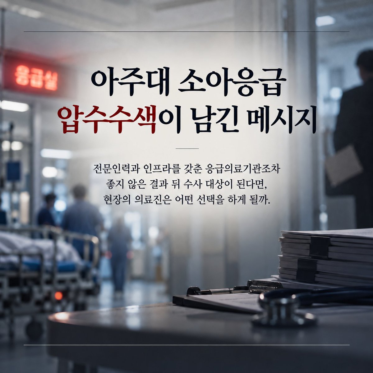 Zeebachu's tweet photo. 아주대 소아응급센터 압수수색을 보며 
무거운 마음으로 개인적인 의견을 적습니다.

아주대처럼 소아응급 전문인력과 인프라를 갖추고
24시간 중증 소아환자를 보는 곳조차,

좋지 않은 결과가 발생했을 때 진료 현장까지
압수수색을 당한다면

그보다 인력도 장비도 부족한
응급의료기관의 의료진은 어떤 생각을 하게 될까요.

"나는 이 환자를 받아도 되는가."

오늘 국회를 통과한 이른바 '응급실 뺑뺑이 방지법'에는
중증환자를 받을 병원을 지정할 수 있도록 하는 내용과 함께
의료진의 형사책임을 면제하는 조항도 강화됐습니다.

다만 조건은
'불가피한 응급의료이고 중대한 과실이 없을 것'.

문제는 응급실에서는 제한된 정보와 시간,
인력 속에서 수많은 판단을 내려야 한다는 것입니다.

무엇이 단순한 과실이고 무엇이 '중대한 과실'인지는
결국 좋지 않은 결과가 발생한 뒤
수사와 재판 과정에서 판단될 수 있습니다.

의료진 입장에서는
환자를 받지 않았을 때의 책임뿐 아니라,

받은 뒤 결과가 좋지 않았을 때
수사 대상이 될 가능성까지 함께 고려하게 됩니다.

이런 상황이 반복되면
어려운 환자를 적극적으로 맡으라는 제도가
오히려 어려운 환자를 피하게 만드는
역설이 생길 수 있습니다.

필수의료는 의무를 더 부과한다고 유지되는 것이 아닙니다.

어려운 환자를 맡은 사람이
그 선택을 후회하지 않게 만들어야 합니다.
