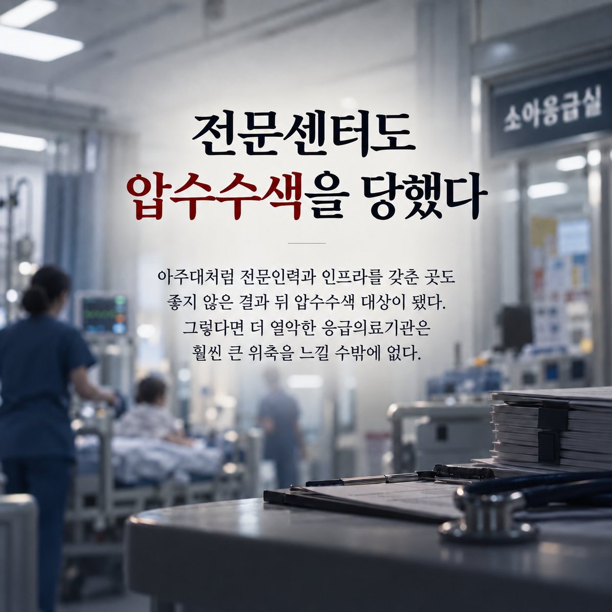 Zeebachu's tweet photo. 아주대 소아응급센터 압수수색을 보며 
무거운 마음으로 개인적인 의견을 적습니다.

아주대처럼 소아응급 전문인력과 인프라를 갖추고
24시간 중증 소아환자를 보는 곳조차,

좋지 않은 결과가 발생했을 때 진료 현장까지
압수수색을 당한다면

그보다 인력도 장비도 부족한
응급의료기관의 의료진은 어떤 생각을 하게 될까요.

"나는 이 환자를 받아도 되는가."

오늘 국회를 통과한 이른바 '응급실 뺑뺑이 방지법'에는
중증환자를 받을 병원을 지정할 수 있도록 하는 내용과 함께
의료진의 형사책임을 면제하는 조항도 강화됐습니다.

다만 조건은
'불가피한 응급의료이고 중대한 과실이 없을 것'.

문제는 응급실에서는 제한된 정보와 시간,
인력 속에서 수많은 판단을 내려야 한다는 것입니다.

무엇이 단순한 과실이고 무엇이 '중대한 과실'인지는
결국 좋지 않은 결과가 발생한 뒤
수사와 재판 과정에서 판단될 수 있습니다.

의료진 입장에서는
환자를 받지 않았을 때의 책임뿐 아니라,

받은 뒤 결과가 좋지 않았을 때
수사 대상이 될 가능성까지 함께 고려하게 됩니다.

이런 상황이 반복되면
어려운 환자를 적극적으로 맡으라는 제도가
오히려 어려운 환자를 피하게 만드는
역설이 생길 수 있습니다.

필수의료는 의무를 더 부과한다고 유지되는 것이 아닙니다.

어려운 환자를 맡은 사람이
그 선택을 후회하지 않게 만들어야 합니다.