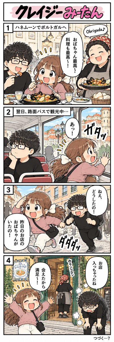 mitan_4koma's tweet photo. 第5話は、ハネムーン中に妻が急にバスを降りた理由です🇵🇹

ポルトガルのレストランで、店員のおばちゃんにすっかり惚れ込んだ妻。
翌日、バスの窓から何かを見つけて…

#漫画が読めるハッシュタグ #エッセイ漫画 #4コマ漫画 #クレイジーみーたん https://t.co/16ndh4rfaf
