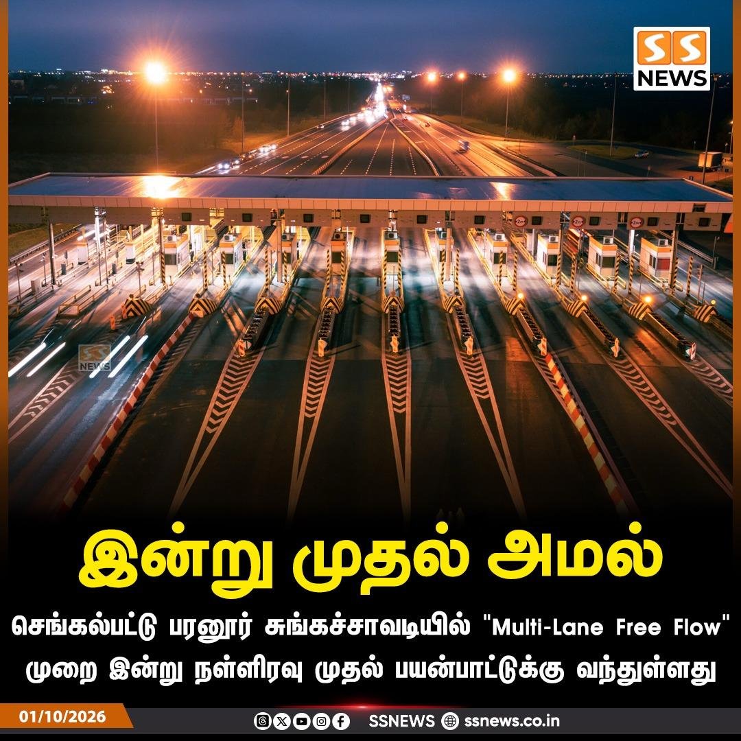 SingaiPradeepM's tweet photo. இன்று முதல் அமல்  செங்கல்பட்டு பரனூர் சுங்கச்சாவடியில் "Multi-Lane Free Flow" முறை இன்று நள்ளிரவு முதல் பயன்பாட்டுக்கு வந்துள்ளது

 #Chengalpattu #ParanurTollPlaza #MultiLaneFreeFlow #TollPlaza #NewsUpdate https://t.co/ATrzHStYfS