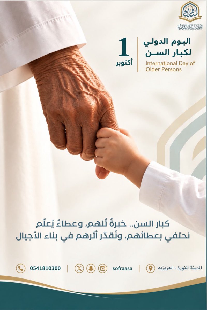 sofraasa's tweet photo. في اليوم الدولي لكبار السن، نحتفي بحكاياتهم، ونُقدّر عطاءهم، ونستمد من خبراتهم ما يُنير دروب الأجيال. 🤍

فهم بركة العمر، وذاكرة العطاء، وأثرٌ يستحق الوفاء والتقدير.

#جمعية_سفراء_التعليمية #اليوم_العالمي_لكبار_السن https://t.co/uGwMM1ZiaH