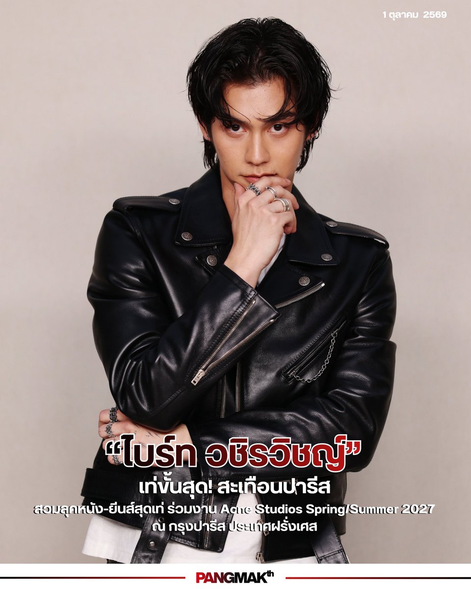 pangmak2026's tweet photo. ปังมาก!
เท่ขั้นสุด! ไบร์ท วชิรวิชญ์ @bbrightvc
สวมลุคหนัง-ยีนส์สุดเท่ ร่วมงาน Acne Studios Spring/Summer 2027 @acnestudios ณ กรุงปารีส ประเทศฝรั่งเศส
 
BRIGHT WITH ACNE STUDIOS 
 
#AcneStudiosSS27xBRIGHT
#bbrightvc
#AcneStudiosSS27
#AcneStudios https://t.co/5a5BDho6HL