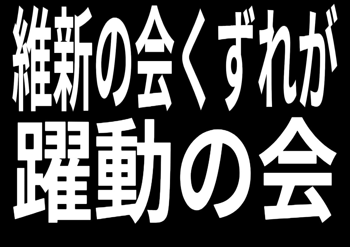 irukamann319's tweet photo. @takuyanotweet #全ての下水は最終的に一箇所に集まる
#躍動の会落選運動 https://t.co/RopbcLwuc0