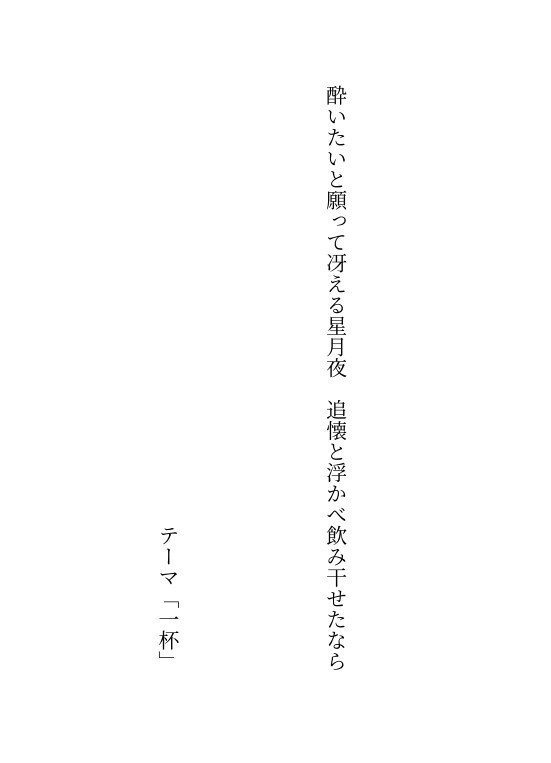 RIN_POISON's tweet photo. #短歌記念日 #一杯をテーマに短歌を作ろう
#短歌 #創作リハビリ https://t.co/SjrutZp4Qf