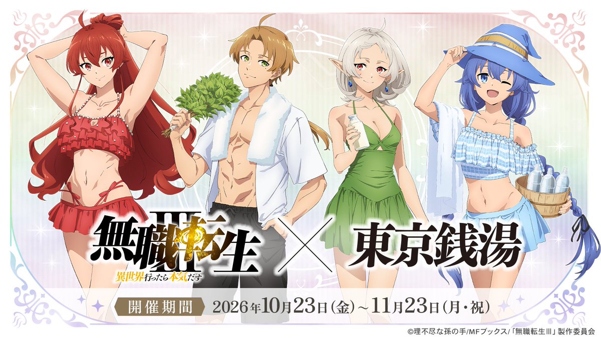 chara_pick's tweet photo. 🔥✨コラボ開催決定✨🔥

TVアニメ「無職転生Ⅲ 〜異世界行ったら本気だす〜」
×
東京銭湯

📅 2026年10月23日（金）〜11月23日（月・祝）
📍 東京都内 全10店舗の銭湯にて開催決定！

東京銭湯をめぐる特別なコラボをお楽しみください🔥

▼イベント詳細はこちら
https://t.co/pizimaEgzR

#無職転生 #東京銭湯