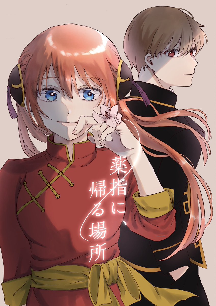oni_mo5's tweet photo. 10/11 COMIC CITY SPARK 21
��神新刊サンプル

「薬指に、帰る場所」
A5/（本文）24p/500円
全年齢

沖田のプロポーズで神楽ちゃんが嬉しくなったり不安になったりするお話です。
よろしくお願いします！ https://t.co/xWkGOC1D6L