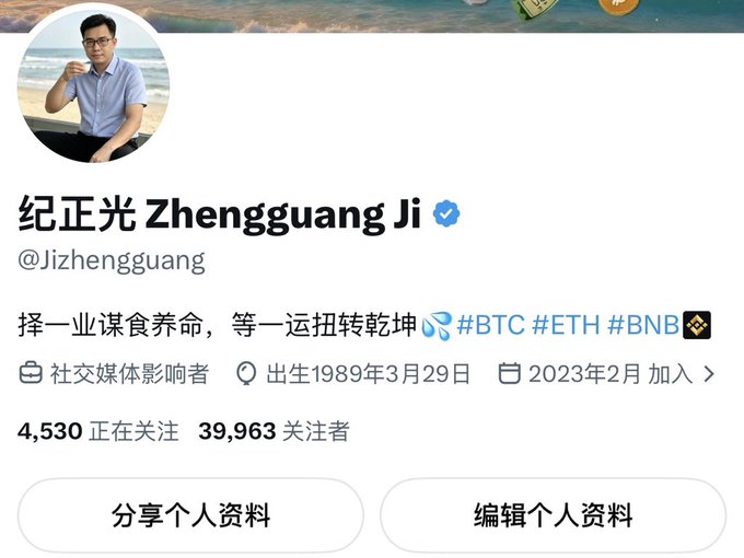 A social media profile for '纪正光 Zhengguang Ji' (@Jizhengguang) shows a man at the beach, listing him as a '社交媒体影响者' (social media influencer) with 39,963 followers and hashtags #BTC #ETH #BNB.