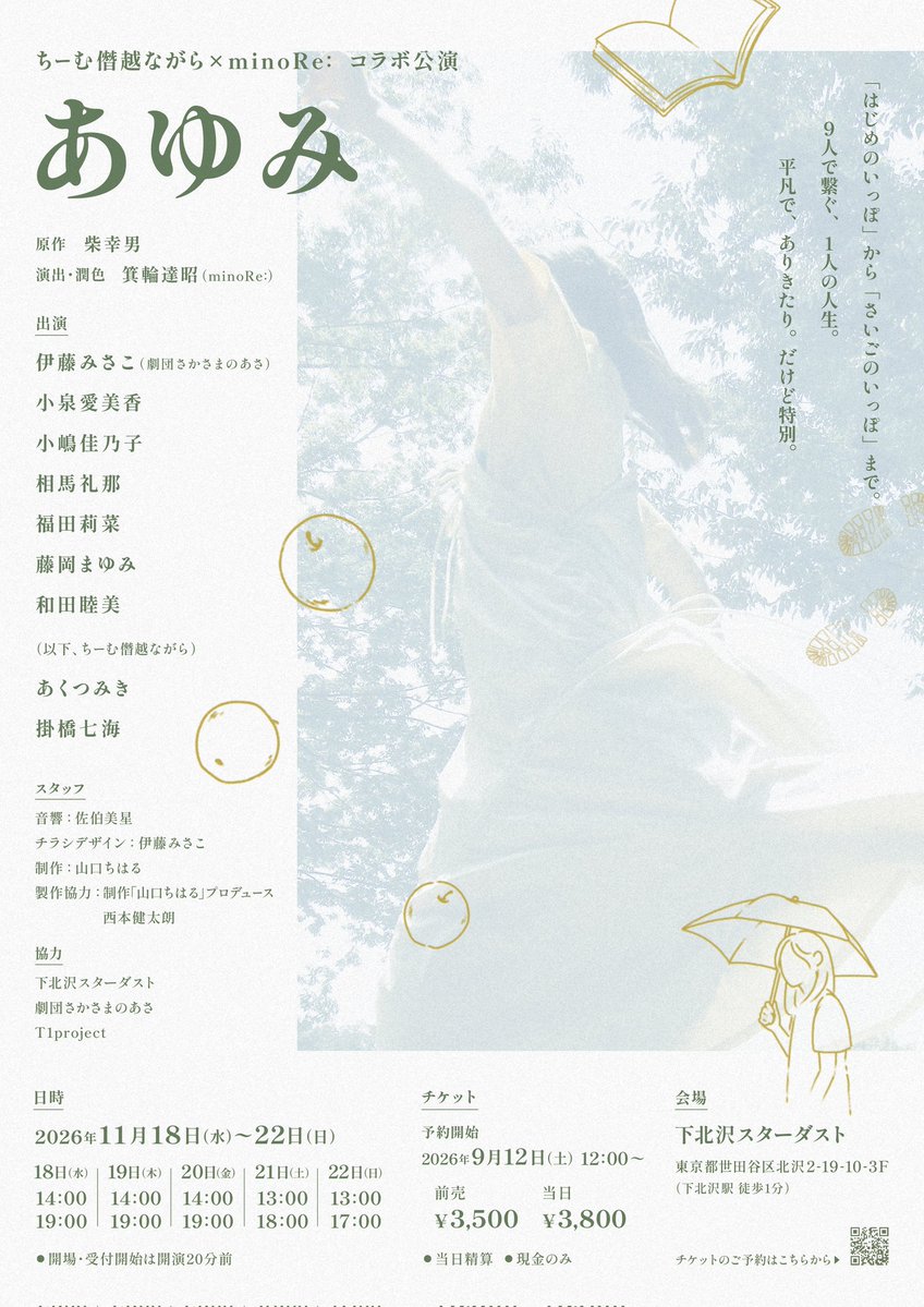 FokaMmi's tweet photo. @#下北沢スターダスト

11月18日（水）〜11月22日（日）
全10公演、全シングルキャスト
11/18(水)14:00/19:00
11/19(木)14:00/19:00
11/20(金)14:00/19:00
11/21(土)13:00/18:00
11/22(日)13:00/17:00

【チケット】
前売　3,500円
当日　3,800円
※当日精算、現金のみ https://t.co/ipzl6R3VZ0