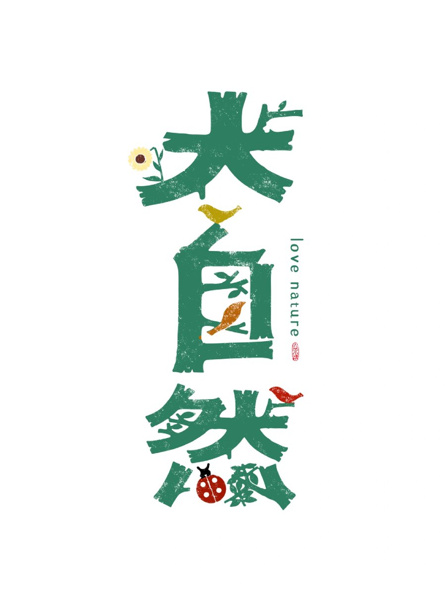 wrex4cu109's tweet photo. This [字] in our new design matches the cozy [巴] vibe and stunning [景] perfectly! Follow for more creative picks. https://t.co/INXlsnP5C9