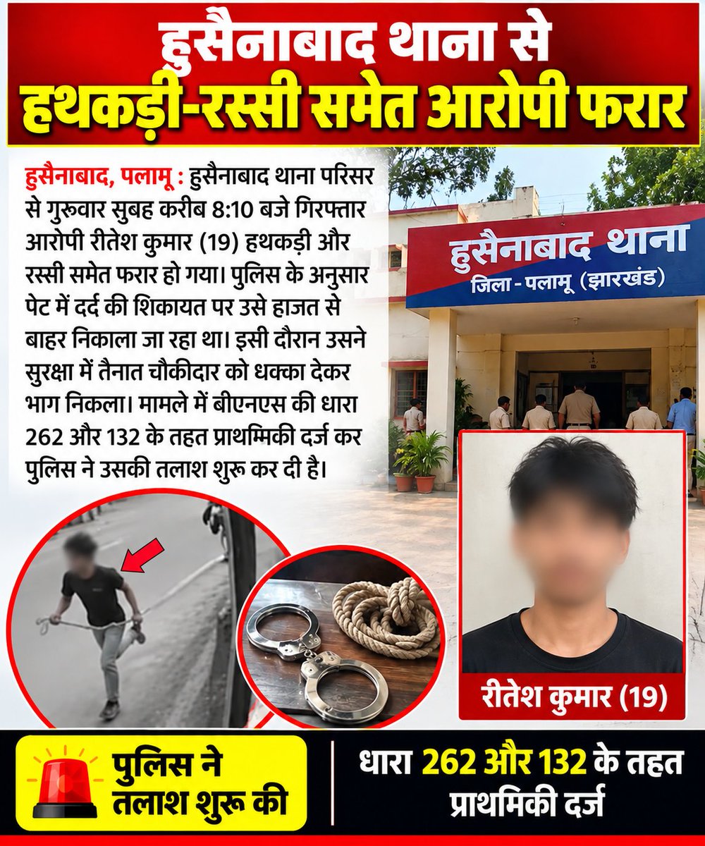 Abhimanyugp's tweet photo. माननीय उपायुक्त महोदय  @DC_Palamu पलामू,
हुसैनाबाद थाना परिसर से गिरफ्तार आरोपी का हथकड़ी और रस्सी समेत फरार होना पुलिस की सुरक्षा व्यवस्था पर गंभीर सवाल खड़े करता है। आखिर थाना परिसर से आरोपी कैसे फरार हो गया? इस घटना की उच्चस्तरीय जाँच कर लापरवाही बरतने वाले कर्मियों की जिम्मेदारी तय की जाए तथा फरार आरोपी की शीघ्र गिरफ्तारी सुनिश्चित की जाए।
अतः आपसे अनुरोध है कि इस मामले को गंभीरता से लेते हुए उचित कार्रवाई करने की कृपा करें, ताकि भविष्य में ऐसी घटनाओं की पुनरावृत्ति न हो।
#Hussainabad #Palamu #Jharkhand