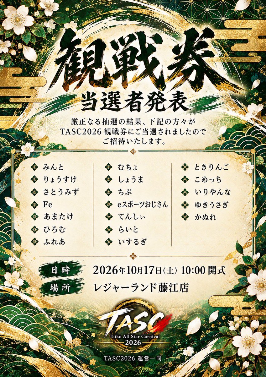 TASC2026's tweet photo. #TASC2026

試合観戦と打ち上げにも数多くの応募をいただきました。
しかしながら、各会場の広さには限度があるため、心苦しながら抽選を行わせていただきました。
その結果、以下の方々をご招待することとなりました。なお、当選者の方々には運営より漸次招待状をDMにお送りさせていただきます。 https://t.co/kMltJ5GATE