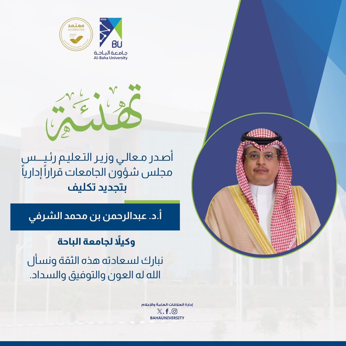 BahaUniversity's tweet photo. #تهنئة | تتقدم #جامعة_الباحة بالتهنئة لسعادة أ.د. عبدالرحمن بن محمد الشرفي، بمناسبة صدور قرار معالي #وزير_التعليم رئيس مجلس شؤون الجامعات بتجديد تكليفه وكيلاً للجامعة . https://t.co/5FpPHny78W