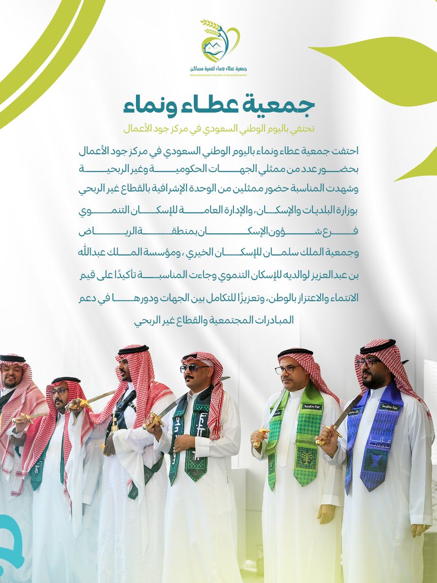ANORGSA's tweet photo. احتفاءٌ بالوطن وقيمه 🇸🇦💚
شاركت جمعية عطاء ونماء فرحة اليوم الوطني السعودي في مركز جود الأعمال، بحضور عدد من ممثلي الجهات الحكومية وغير الربحية، في مناسبة جسّدت قيم الانتماء والتكاتف المجتمعي.

#اليوم_الوطني_السعودي #عطاء_ونماء https://t.co/jqhIZgy0ss