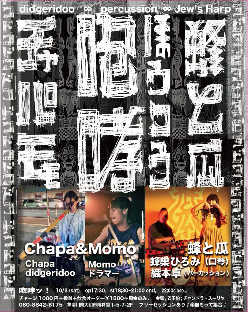 chandrasula's tweet photo. 原始的な楽器なのに電子的っ🗯️
『咆哮っ』houkou10/3 (sat) op17;30.st18;30~21;00 end, 　22;00close...チャージ1000円＋投銭＋飲食オーダー￥1500〜現金.                        #Chapa&amp;Momo　(Momo;ドラマー. #Chapadidgeridoo)
#蜂と瓜   (蜂巣ひろみ;#口琴. #織本卓;パーカッション) https://t.co/vGEzOgqOIh
