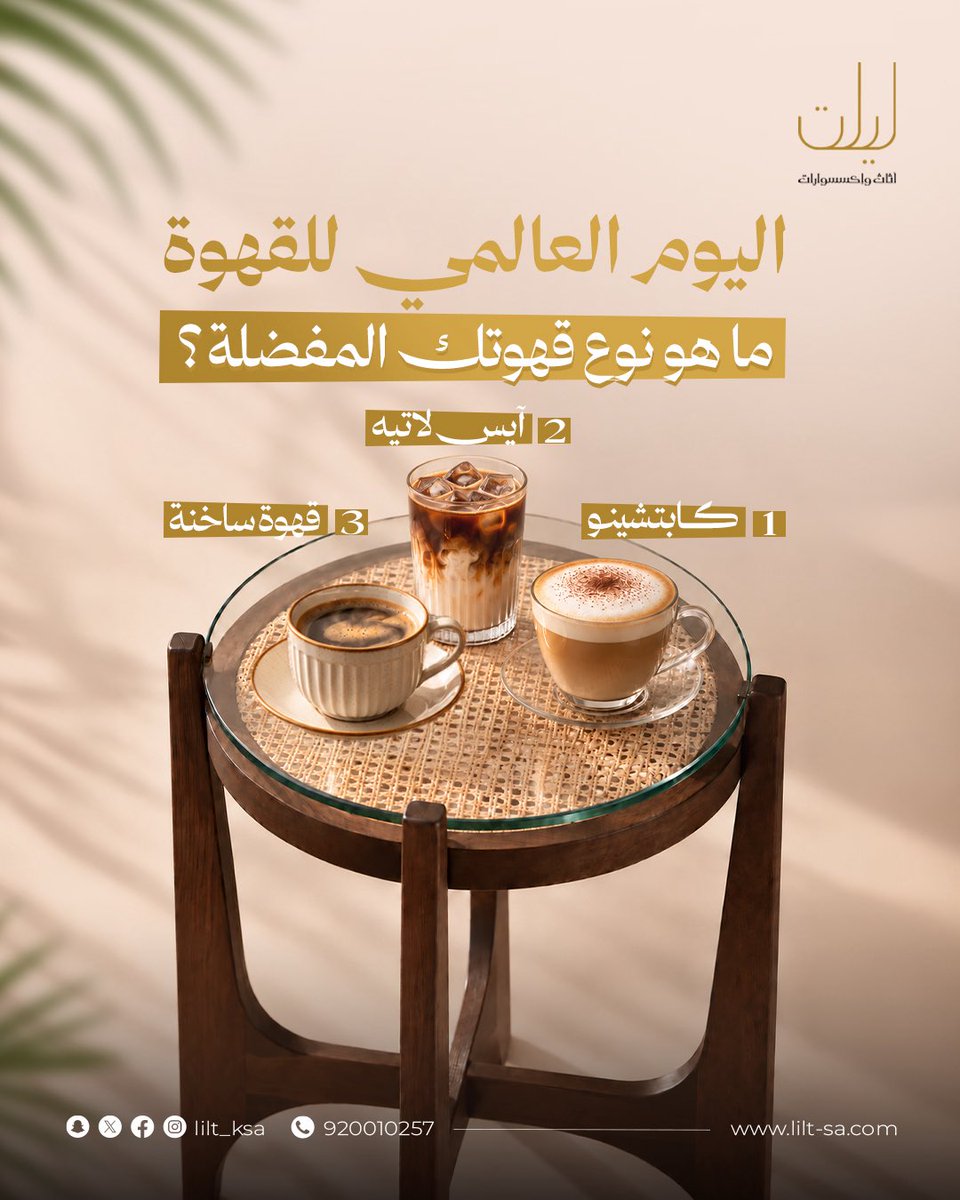 lilt_ksa's tweet photo. .
#اليوم_العالمي_للقهوة

ماهــو نــوع قــهوتـك الــمــفــضــلــة ؟ 
١ / كابتشينو 
٢ / آيس لاتيه 
٣ / قهوة ساخنة 

شاركونا الإجابة في التعليقات 😍👌🏼

#ليلت #تناغم_ملهم https://t.co/yuWn8kEE3V