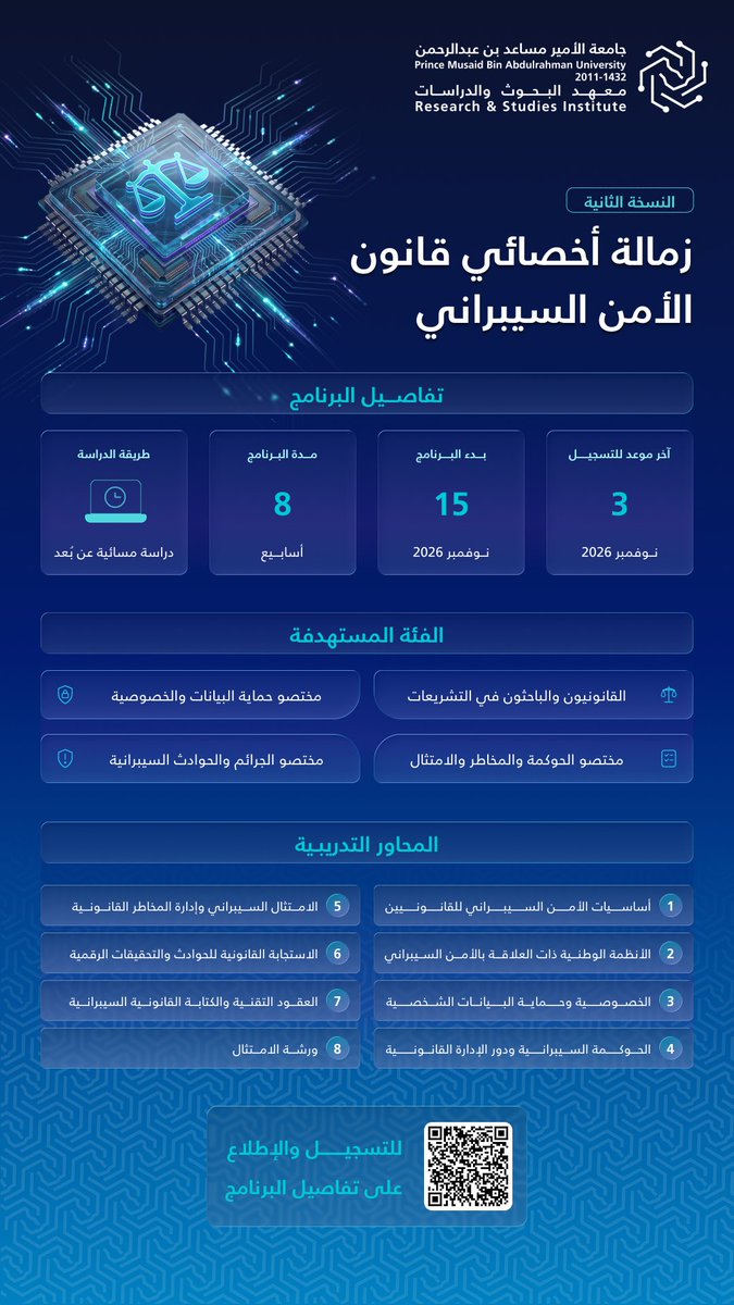 RSI_SEU's tweet photo. سجّل الآن في النسخة الثانية من برنامج «زمالة أخصائي قانون الأمن السيبراني»، ووسّع خبرتك في الأطر القانونية للأمن السيبراني، وحماية البيانات والخصوصية، والحوكمة وإدارة المخاطر.

آخر موعد للتسجيل: 3 نوفمبر 2026

للتسجيل: https://t.co/y3lPBOTOMH https://t.co/Zb4ALzOWmD