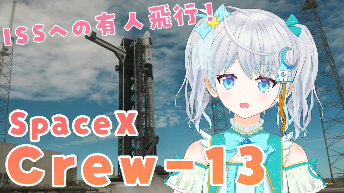 clearusui's tweet photo. 打上げまであと３０分！
一緒にISS行こ

【#Crew13】Falcon9 ISSへの有人宇宙飛行を実況解説！ロケット打上見よう✨  #宇推くりあ https://t.co/tk6FNCsKb2 @YouTubeより https://t.co/jGABbMJF9e
