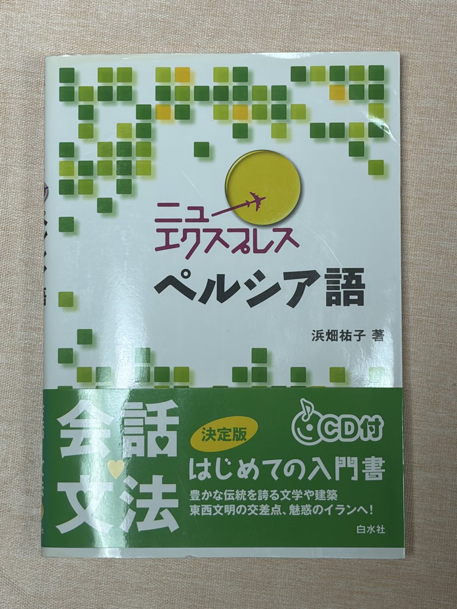 go_ando1118's tweet photo. #もくもく勉強会
#NEX1冊やりきりチャレンジ

　先日、10月を機に『エクスプレスシリーズ』に手をつけてみようかと思いましたので、なんとなく興味のわいたペルシア語で、遅ればせながらこちらの企画に参加してみました。
　文字と発音と第1課までいけましたが難しいですね。果て、やり切れるか……。 https://t.co/GIOzAnXiCZ