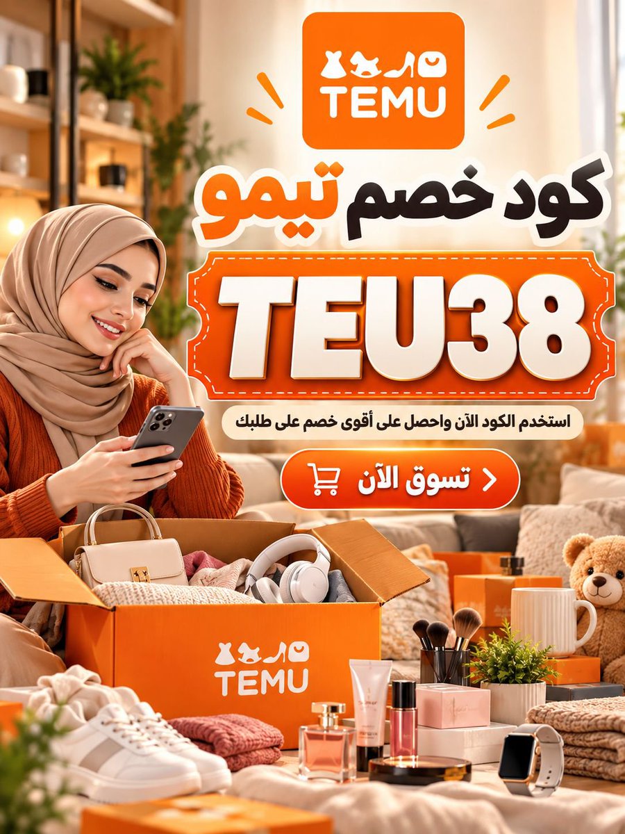 Eslam_offers's tweet photo. لكل اللي يحبون التسوق بأسعار أوفر 🔥😍 
إذا كنت تدور على عروض تيمو وتبي توفر أكثر على طلبك، لا تنسى تستخدم كود الخصم الخاص بتيمو عند الدفع ✨

كود خصم تيمو: TEU38 🎁

استفد من الكود على مشترياتك من تيمو وخلك دايم على التوفير 👌🔥

TEU38

(انسخ الكود واكتبه في خانة الكوبونات قبل الدفع واستمتع بالتوفير 👇🇸🇦🇦🇪)